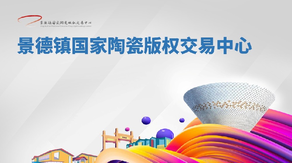 景陶易购-关于景德镇国家陶瓷版权交易中心现货交易平台资金存管的声明